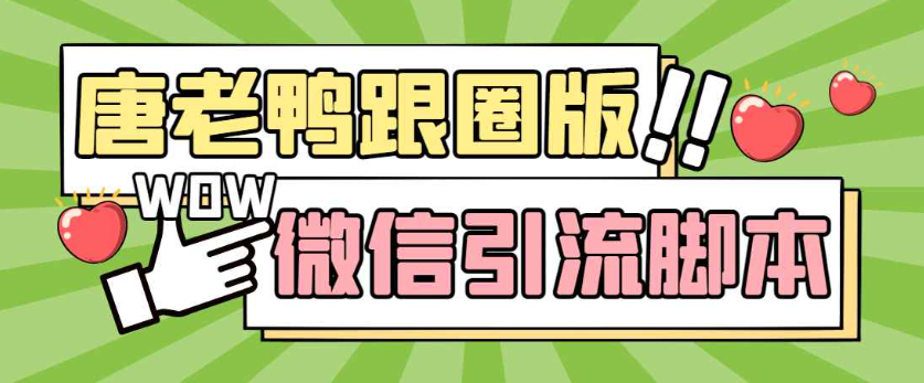 PC唐老鸭跟圈官网-唐老鸭微信营销软件全功能引流爆粉脚本