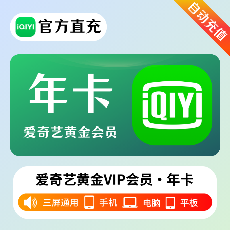 爱奇艺黄金会员12个月兑换码-影视会员批发平台