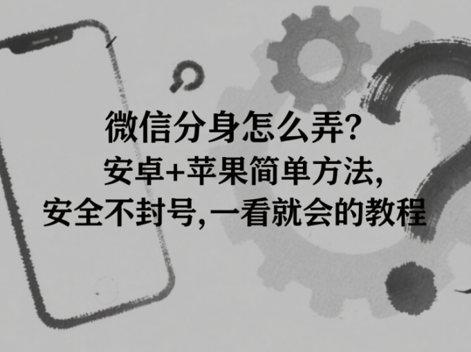 微信分身怎么弄？安卓+苹果简单方法，安全不封号，一看就会的教程